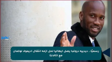 رسميًا.. ديدييه دروغبا يصل إيطاليا لحل أزمة انتقال أديمولا لوكمان مع أتالانتا